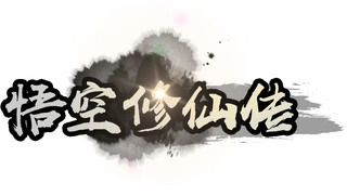 悟空修仙传 首页