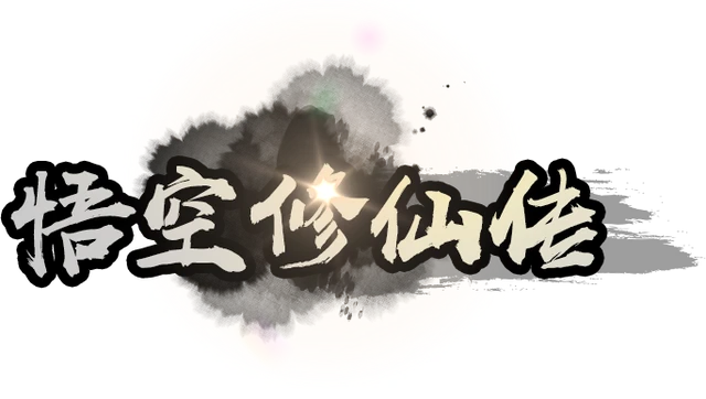 悟空修仙传